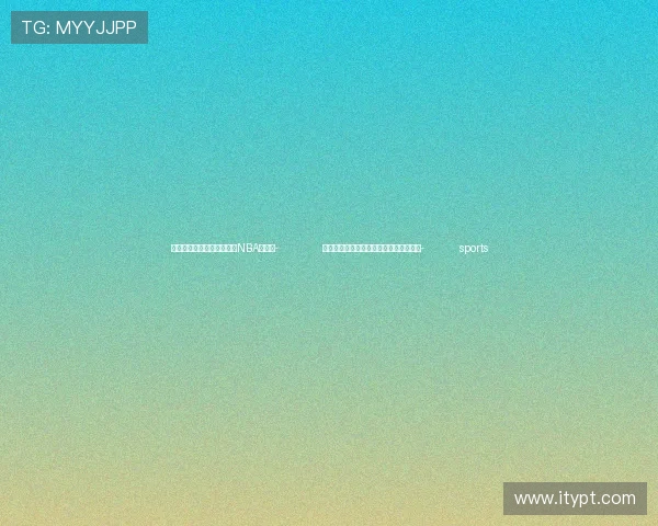 ✅体育直播🏆世界杯直播🏀NBA直播⚽- 你没听错，新疆和田沙漠里种出了水稻！- sports